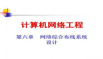 計(jì)算機(jī)網(wǎng)絡(luò)工程 核心概念、技術(shù)與實(shí)踐應(yīng)用