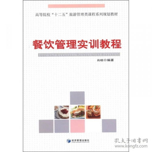 餐飲管理實訓教程 理論與實踐的交融之道